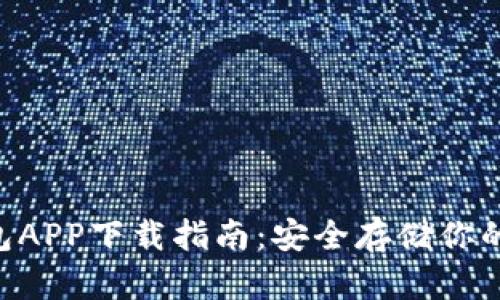 HTC冷钱包APP下载指南：安全存储你的加密资产