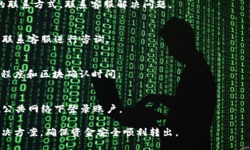 baioti如何解决Tokenim平台无法转出USDT的问题/baioti
Tokenim, USDT, 转账, 数字货币/guanjianci

### 内容主体大纲

1. **引言**
   - 介绍Tokenim平台及其功能
   - 引出问题：用户无法将USDT转出

2. **Tokenim平台概述**
   - Tokenim的背景及特点
   - 用户如何在平台上交易与提现

3. **转出USDT的常见步骤**
   - 转出USDT的基本流程
   - 注意事项

4. **无法转出USDT的原因分析**
   - 账户限制
   - 网络问题
   - 手续费不足
   - 平台维护或故障

5. **解决无法转出USDT的常见方法**
   - 检查账户状态
   - 确认网络设置
   - 充值手续费
   - 联系客服

6. **用户案例分析**
   - 常见用户转出失败的情形
   - 成功转出的经验分享

7. **总结与建议**
   - 提出预防措施
   - 强调定期检查账户状态

8. **常见问题解答**
   - 针对用户的7个相关问题逐一解析

### 详细内容

#### 1. 引言
在数字货币日渐普及的今天，Tokenim作为一个新兴的数字货币交易平台，吸引了大量用户。然而，大部分用户在进行USDT（泰达币）的转出操作时，会遇到各种问题。本文将深入探讨如何解决Tokenim平台无法转出USDT的问题，帮助用户顺利完成转账。

#### 2. Tokenim平台概述
Tokenim是一家提供多种数字货币交易服务的平台。该平台因其界面简洁、手续费合理而受到用户喜爱。用户可以通过Tokenim平台进行数字货币的买入、卖出及提现等操作，也是许多投资者进行交易的重要渠道。
在Tokenim上进行交易的用户，通常需要熟悉平台的操作流程，包括如何存入资产、如何进行交易以及如何将资产转出。

#### 3. 转出USDT的常见步骤
转出USDT的基本流程
在Tokenim平台上转出USDT的流程通常如下：
ol
  li登录Tokenim账户。/li
  li进入“钱包”或“资产管理”页面。/li
  li选择USDT，点击“转出”或“提现”。/li
  li输入接收地址及转账金额。/li
  li确认信息无误后，输入验证码提交。/li
/ol

注意事项
在转出之前，用户应确保填写的接收地址无误，并保持账户中有足够的余额来支付提现手续费。此外，尽量在网络状况良好的情况下进行操作，以免出现延迟或异常情况。

#### 4. 无法转出USDT的原因分析
账户限制
部分用户在注册时可能由于身份认证不全，导致账户被限制，从而无法进行USDT的转出操作。平台通常会对未完成身份验证的账户采取保护措施。

网络问题
在数字货币交易过程中，网络的稳定性至关重要。若用户网络不佳，可能会导致转出请求未能成功提交。

手续费不足
每次进行转账时，Tokenim平台会收取一定的手续费。如果账户余额不足以覆盖交易费用，则无法成功转出USDT，需要及时充值手续费。

平台维护或故障
平台在进行系统维护或遇到技术故障时，用户的转账请求可能会受到影响。建议定期关注Tokenim的官方通知，以获取相关信息。

#### 5. 解决无法转出USDT的常见方法
检查账户状态
用户应首先查看自己的账户是否有任何限制，确认是否已完成身份验证。如果发现账户状态异常，需及时与客服联系以解决问题。

确认网络设置
确保您的设备网络连接良好。建议使用稳定的Wi-Fi网络或移动数据，避免因网络故障导致转账失败。

充值手续费
用户可以通过充值USDT或其他币种来确保账户中有足够的余额支付提现手续费。在进行转账之前，查看当前的手续费标准。

联系客服
如果上述方法都无法解决问题，用户可以直接联系Tokenim的客服，他们可以提供更具体的解决方案。

#### 6. 用户案例分析
常见用户转出失败的情形
很多用户在进行USDT转账时会遇到不同的问题，例如提交请求后未能及时到账，或系统提示转账失败等。分析这些情形，可以更好地了解普遍问题的原因。

成功转出的经验分享
通过用户的一些成功经验，了解到了如何在Tokenim平台上顺利转出USDT的有效方法和注意事项。一些用户建议，转账前仔细检查所有信息，尽量选择在交易高峰期之外进行操作。

#### 7. 总结与建议
提出预防措施
为了避免在Tokenim平台转出USDT时遇到问题，用户应该保持对账户状态的关注，确保进行转账时的账户处于正常状态。同时，定期更新个人信息，确保其完整性。

强调定期检查账户状态
建议用户定期登录账户，及时了解平台公告，关注任何可能影响转账的系统维护或更新。

#### 8. 常见问题解答
问题1: Tokenim平台如何注册？
所有用户首先需要访问Tokenim的官网，申请账户，填写相关信息并进行身份验证。具体的步骤包括：
ol
  li访问Tokenim官网并找到注册入口。/li
  li填写电子邮件地址和密码。/li
  li完成身份验证流程（提交身份证明、地址证明等）。/li
  li激活账户链接后，就可以登录使用了。/li
/ol

问题2: 如何进行身份验证？
身份验证通常是通过上传相关身份证明文件来完成。用户需确保所上传的文件清晰可读，避免因信息不明而导致审核失败。上传成功后，通常会在一定时间内收到审核结果。

问题3: Tokenim平台的手续费是多少？
手续费因不同的数字货币和转账方式而异。在Tokenim上，USDT的转账手续费通常固定，用户可以在平台的费用说明中找到具体信息。

问题4: 如何联系客服？
Tokenim提供多种联系客服的方式，包括在线客服、电子邮件和电话支持。用户可以根据需要选择合适的联系方式，联系客服解决问题。

问题5: 转账失败了怎么办？
如果转账失败，用户首先应检查所填写的信息是否正确。如果确定信息无误，则可尝试重新提交请求，或联系客服进行咨询。

问题6: USDT转出需要多长时间？
一般来说，USDT的转出在网络正常情况下，到账时间为几分钟至数小时，但具体时间取决于网络的繁忙程度和区块确认时间。

问题7: 如何保障账户安全？
用户应通过启用双因素认证、加强密码复杂度、定期更换密码等措施来提升账户的安全性。同时，避免在公共网络下登录账户。

通过本文的详细讲解，我们希望用户能够全面了解Tokenim平台上转出USDT时可能遇到的问题及其解决方案，确保资金安全顺利转出。