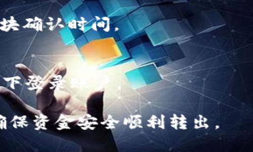 baioti如何解决Tokenim平台无法转出USDT的问题/baioti
Tokenim, USDT, 转账, 数字货币/guanjianci

### 内容主体大纲

1. **引言**
   - 介绍Tokenim平台及其功能
   - 引出问题：用户无法将USDT转出

2. **Tokenim平台概述**
   - Tokenim的背景及特点
   - 用户如何在平台上交易与提现

3. **转出USDT的常见步骤**
   - 转出USDT的基本流程
   - 注意事项

4. **无法转出USDT的原因分析**
   - 账户限制
   - 网络问题
   - 手续费不足
   - 平台维护或故障

5. **解决无法转出USDT的常见方法**
   - 检查账户状态
   - 确认网络设置
   - 充值手续费
   - 联系客服

6. **用户案例分析**
   - 常见用户转出失败的情形
   - 成功转出的经验分享

7. **总结与建议**
   - 提出预防措施
   - 强调定期检查账户状态

8. **常见问题解答**
   - 针对用户的7个相关问题逐一解析

### 详细内容

#### 1. 引言
在数字货币日渐普及的今天，Tokenim作为一个新兴的数字货币交易平台，吸引了大量用户。然而，大部分用户在进行USDT（泰达币）的转出操作时，会遇到各种问题。本文将深入探讨如何解决Tokenim平台无法转出USDT的问题，帮助用户顺利完成转账。

#### 2. Tokenim平台概述
Tokenim是一家提供多种数字货币交易服务的平台。该平台因其界面简洁、手续费合理而受到用户喜爱。用户可以通过Tokenim平台进行数字货币的买入、卖出及提现等操作，也是许多投资者进行交易的重要渠道。
在Tokenim上进行交易的用户，通常需要熟悉平台的操作流程，包括如何存入资产、如何进行交易以及如何将资产转出。

#### 3. 转出USDT的常见步骤
转出USDT的基本流程
在Tokenim平台上转出USDT的流程通常如下：
ol
  li登录Tokenim账户。/li
  li进入“钱包”或“资产管理”页面。/li
  li选择USDT，点击“转出”或“提现”。/li
  li输入接收地址及转账金额。/li
  li确认信息无误后，输入验证码提交。/li
/ol

注意事项
在转出之前，用户应确保填写的接收地址无误，并保持账户中有足够的余额来支付提现手续费。此外，尽量在网络状况良好的情况下进行操作，以免出现延迟或异常情况。

#### 4. 无法转出USDT的原因分析
账户限制
部分用户在注册时可能由于身份认证不全，导致账户被限制，从而无法进行USDT的转出操作。平台通常会对未完成身份验证的账户采取保护措施。

网络问题
在数字货币交易过程中，网络的稳定性至关重要。若用户网络不佳，可能会导致转出请求未能成功提交。

手续费不足
每次进行转账时，Tokenim平台会收取一定的手续费。如果账户余额不足以覆盖交易费用，则无法成功转出USDT，需要及时充值手续费。

平台维护或故障
平台在进行系统维护或遇到技术故障时，用户的转账请求可能会受到影响。建议定期关注Tokenim的官方通知，以获取相关信息。

#### 5. 解决无法转出USDT的常见方法
检查账户状态
用户应首先查看自己的账户是否有任何限制，确认是否已完成身份验证。如果发现账户状态异常，需及时与客服联系以解决问题。

确认网络设置
确保您的设备网络连接良好。建议使用稳定的Wi-Fi网络或移动数据，避免因网络故障导致转账失败。

充值手续费
用户可以通过充值USDT或其他币种来确保账户中有足够的余额支付提现手续费。在进行转账之前，查看当前的手续费标准。

联系客服
如果上述方法都无法解决问题，用户可以直接联系Tokenim的客服，他们可以提供更具体的解决方案。

#### 6. 用户案例分析
常见用户转出失败的情形
很多用户在进行USDT转账时会遇到不同的问题，例如提交请求后未能及时到账，或系统提示转账失败等。分析这些情形，可以更好地了解普遍问题的原因。

成功转出的经验分享
通过用户的一些成功经验，了解到了如何在Tokenim平台上顺利转出USDT的有效方法和注意事项。一些用户建议，转账前仔细检查所有信息，尽量选择在交易高峰期之外进行操作。

#### 7. 总结与建议
提出预防措施
为了避免在Tokenim平台转出USDT时遇到问题，用户应该保持对账户状态的关注，确保进行转账时的账户处于正常状态。同时，定期更新个人信息，确保其完整性。

强调定期检查账户状态
建议用户定期登录账户，及时了解平台公告，关注任何可能影响转账的系统维护或更新。

#### 8. 常见问题解答
问题1: Tokenim平台如何注册？
所有用户首先需要访问Tokenim的官网，申请账户，填写相关信息并进行身份验证。具体的步骤包括：
ol
  li访问Tokenim官网并找到注册入口。/li
  li填写电子邮件地址和密码。/li
  li完成身份验证流程（提交身份证明、地址证明等）。/li
  li激活账户链接后，就可以登录使用了。/li
/ol

问题2: 如何进行身份验证？
身份验证通常是通过上传相关身份证明文件来完成。用户需确保所上传的文件清晰可读，避免因信息不明而导致审核失败。上传成功后，通常会在一定时间内收到审核结果。

问题3: Tokenim平台的手续费是多少？
手续费因不同的数字货币和转账方式而异。在Tokenim上，USDT的转账手续费通常固定，用户可以在平台的费用说明中找到具体信息。

问题4: 如何联系客服？
Tokenim提供多种联系客服的方式，包括在线客服、电子邮件和电话支持。用户可以根据需要选择合适的联系方式，联系客服解决问题。

问题5: 转账失败了怎么办？
如果转账失败，用户首先应检查所填写的信息是否正确。如果确定信息无误，则可尝试重新提交请求，或联系客服进行咨询。

问题6: USDT转出需要多长时间？
一般来说，USDT的转出在网络正常情况下，到账时间为几分钟至数小时，但具体时间取决于网络的繁忙程度和区块确认时间。

问题7: 如何保障账户安全？
用户应通过启用双因素认证、加强密码复杂度、定期更换密码等措施来提升账户的安全性。同时，避免在公共网络下登录账户。

通过本文的详细讲解，我们希望用户能够全面了解Tokenim平台上转出USDT时可能遇到的问题及其解决方案，确保资金安全顺利转出。