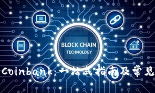 如何下载Coinbank：一站式指南及常见问题解答