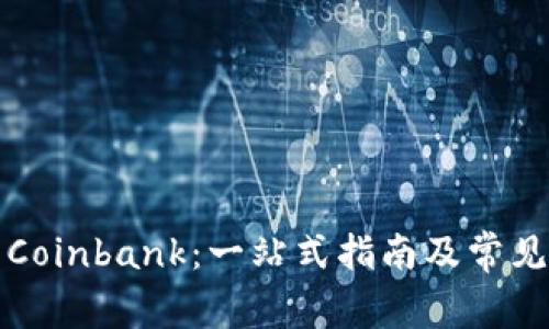 如何下载Coinbank：一站式指南及常见问题解答