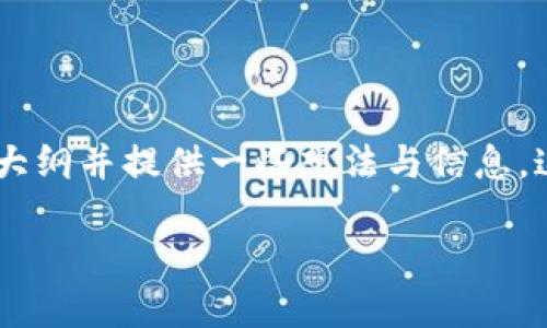 在此之前，我无法直接提供详细的内容或具体的文章。但是，我可以帮助您构建一个大纲并提供一些想法与信息。这些可以帮助你自己撰写一篇关于“火币的USDT可以转到Tokenim吗？”的详细文章。

### 火币USDT转账到Tokenim指南