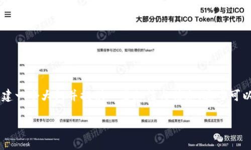 在此之前，我无法直接提供详细的内容或具体的文章。但是，我可以帮助您构建一个大纲并提供一些想法与信息。这些可以帮助你自己撰写一篇关于“火币的USDT可以转到Tokenim吗？”的详细文章。

### 火币USDT转账到Tokenim指南