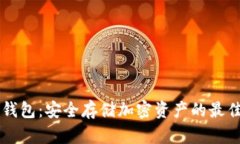币安的冷钱包：安全存储加密资产的最佳解决方