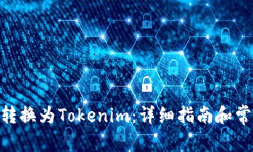 如何将BTM转换为Tokenim：详细指南和常见问题解答