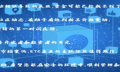 iai如何通过TokenIm安全转出ETC？全流程详解/iai  
TokenIm, 转出ETC, 数字货币, 加密钱包/guanjianci

### 内容主体大纲

1. **引言**
   - 介绍TokenIm及其功能
   - 简述以太经典（ETC）的背景

2. **什么是TokenIm？**
   - TokenIm的定义
   - TokenIm的主要功能和特色

3. **以太经典（ETC）简介**
   - ETC的历史
   - ETC的技术特点

4. **准备工作：确保安全和操作熟悉**
   - 安装TokenIm
   - 创建和备份钱包
   - 加入ETC网络

5. **TokenIm中转出ETC的步骤**
   - 登录TokenIm
   - 持有ETC的确认
   - 准备转出地址
   - 转出ETC流程细节

6. **转出ETC后的注意事项**
   - 等待交易确认
   - 检查转出记录
   - 处理失败转账的方式

7. **解决常见问题**
   - 交易失败、网络拥堵等问题的处理方法

8. **总结**
   - 重申转出ETC的重要性与安全性

### 相关问题及详细介绍

1. 如何安全使用TokenIm钱包？
在使用任何数字货币钱包时，确保安全性是首要任务，TokenIm也不例外。首先，您应从官方网站或可信的应用商店下载TokenIm，避免假冒软件。安装后，创建新钱包时，请务必选择强密码并妥善保管私钥和助记词。这些信息是您钱包的唯一访问权限，任何人获知这些信息都可访问您的资产。定期更新软件也有助于抵御潜在安全威胁。

其次，启用两步验证（2FA），为您的账户增加一道防护墙。通过短信或应用程序接收确认码，以确保不是您之外的人在尝试登录。此外，尽量避免在公共网络下进行交易，使用VPN可以有效提升安全性。

2. ETC与BTC的主要区别是什么？
虽然以太经典（ETC）和比特币（BTC）都是加密货币，但它们在许多方面有所不同。首先，技术背景上，BTC采用SHA-256算法，而ETC基于以太坊的Ethash。其次，在区块链治理上，BTC倾向于维护区块链的稳定性和安全性，对协议更新持保守态度，而ETC则支持社区参与和协议的较快更新。这种治理差异意味着即使在面临类似的问题时，两者可能采取截然不同的解决方案。

在目的上，BTC被视为数字货币的“黄金”，主要用于价值存储，而ETC则高度依赖智能合约的能力，它的主要用途体现在去中心化应用程序（DApp）上。最终，这两个项目也在社区理念、交易速度和事务确认时间等多个方面存在差异。

3. 转出ETC的交易费用如何计算？
转出ETC时的交易费用通常由网络拥堵情况和用户设定的交易优先级所决定。每笔交易都需要矿工费，用户可以自定义这一费用。较高的矿工费通常能获得更快的确认速度，而较低的费用可能导致交易被延迟处理，当整个网络忙碌时，您的交易可能需要更长时间才能被打包进区块。

很多加密钱包会根据当前网络状态自动建议适当的费用，用户可以根据情况选择接受或自定义费用。了解什么时候是网络利用高峰期，可以帮助您有效控制成本。

4. 如何防止转账错误？
转账错误在加密货币用户中是相当常见的，防止这种情况发生需要一定的技巧。确保您转账给正确的地址，最简单的方法是通过复制和粘贴地址进行操作。任何小的错误都可能导致资金损失，尤其在复杂的地址中容易出现输入错误。

在转账之前，建议先发送少量测试金额，以确认转账流程和地址的正确性。此外，许多钱包应用也允许用户将常用地址添加到通讯录中，可以更方便和安全地进行转账。

5. 怎么处理转账失败的情况？
转账失败通常会由于网络拥堵、矿工费用设置过低，或者发送地址错误导致。首先，您需要检查转账历史记录，确认交易的状态。有的交易可能会在几分钟内被重新处理，或者会显示为“待确认”状态。

如果交易长时间未确认，可以尝试使用一些工具提高交易费用，这通常被称为“交易加速器”。多家交易所和中介提供这项服务，您只需提供交易ID即可。若是因为地址错误导致的失败，资金可能已经找不到了，建议在以后的操作中避免这种情况。

6. 如何更好地理解以太经典的市场动态？
了解以太经典市场动态对于投资者至关重要。市场价格受多种因素影响，包括但不限于网络活跃度、交易所上市和新技术的实施等。定期关注相关新闻、技术更新和社区动态，有助于有效判断其价格变动。

此外，通过使用技术分析图表和市场深度分析工具，您可以找到价格走势的模式，从而作出更灵活的投资决策。社交媒体平台和加密货币论坛也可以为您提供市场情绪的第一时间反馈。

7. 接下来的ETC发展趋势是什么？
随着越来越多的去中心化应用程序和区块链技术的进步，以太经典在未来有着较大的发展潜力。随着以太坊及其竞争对手的生态系统不断成熟，ETC可能会吸引更多开发者和投资者的目光。

目前，以太经典在提供更稳定、去中心化的解决方案方面具有独特的优势，未来可能会在金融服务、微支付、数字身份等领域发挥更大作用。通过加强社区治理和适应市场变化，ETC未来的表现依然值得期待。

### 总结
以上为在TokenIm中转出ETC的详细步骤和注意事项，以及对一些相关问题的深入探讨。这些信息将在您使用TokenIm或其他数字货币钱包时提供重要的指导和帮助。希望您能在安全的环境中，顺利管理和转出您的数字资产。