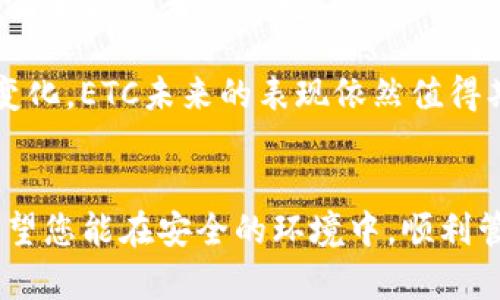 iai如何通过TokenIm安全转出ETC？全流程详解/iai  
TokenIm, 转出ETC, 数字货币, 加密钱包/guanjianci

### 内容主体大纲

1. **引言**
   - 介绍TokenIm及其功能
   - 简述以太经典（ETC）的背景

2. **什么是TokenIm？**
   - TokenIm的定义
   - TokenIm的主要功能和特色

3. **以太经典（ETC）简介**
   - ETC的历史
   - ETC的技术特点

4. **准备工作：确保安全和操作熟悉**
   - 安装TokenIm
   - 创建和备份钱包
   - 加入ETC网络

5. **TokenIm中转出ETC的步骤**
   - 登录TokenIm
   - 持有ETC的确认
   - 准备转出地址
   - 转出ETC流程细节

6. **转出ETC后的注意事项**
   - 等待交易确认
   - 检查转出记录
   - 处理失败转账的方式

7. **解决常见问题**
   - 交易失败、网络拥堵等问题的处理方法

8. **总结**
   - 重申转出ETC的重要性与安全性

### 相关问题及详细介绍

1. 如何安全使用TokenIm钱包？
在使用任何数字货币钱包时，确保安全性是首要任务，TokenIm也不例外。首先，您应从官方网站或可信的应用商店下载TokenIm，避免假冒软件。安装后，创建新钱包时，请务必选择强密码并妥善保管私钥和助记词。这些信息是您钱包的唯一访问权限，任何人获知这些信息都可访问您的资产。定期更新软件也有助于抵御潜在安全威胁。

其次，启用两步验证（2FA），为您的账户增加一道防护墙。通过短信或应用程序接收确认码，以确保不是您之外的人在尝试登录。此外，尽量避免在公共网络下进行交易，使用VPN可以有效提升安全性。

2. ETC与BTC的主要区别是什么？
虽然以太经典（ETC）和比特币（BTC）都是加密货币，但它们在许多方面有所不同。首先，技术背景上，BTC采用SHA-256算法，而ETC基于以太坊的Ethash。其次，在区块链治理上，BTC倾向于维护区块链的稳定性和安全性，对协议更新持保守态度，而ETC则支持社区参与和协议的较快更新。这种治理差异意味着即使在面临类似的问题时，两者可能采取截然不同的解决方案。

在目的上，BTC被视为数字货币的“黄金”，主要用于价值存储，而ETC则高度依赖智能合约的能力，它的主要用途体现在去中心化应用程序（DApp）上。最终，这两个项目也在社区理念、交易速度和事务确认时间等多个方面存在差异。

3. 转出ETC的交易费用如何计算？
转出ETC时的交易费用通常由网络拥堵情况和用户设定的交易优先级所决定。每笔交易都需要矿工费，用户可以自定义这一费用。较高的矿工费通常能获得更快的确认速度，而较低的费用可能导致交易被延迟处理，当整个网络忙碌时，您的交易可能需要更长时间才能被打包进区块。

很多加密钱包会根据当前网络状态自动建议适当的费用，用户可以根据情况选择接受或自定义费用。了解什么时候是网络利用高峰期，可以帮助您有效控制成本。

4. 如何防止转账错误？
转账错误在加密货币用户中是相当常见的，防止这种情况发生需要一定的技巧。确保您转账给正确的地址，最简单的方法是通过复制和粘贴地址进行操作。任何小的错误都可能导致资金损失，尤其在复杂的地址中容易出现输入错误。

在转账之前，建议先发送少量测试金额，以确认转账流程和地址的正确性。此外，许多钱包应用也允许用户将常用地址添加到通讯录中，可以更方便和安全地进行转账。

5. 怎么处理转账失败的情况？
转账失败通常会由于网络拥堵、矿工费用设置过低，或者发送地址错误导致。首先，您需要检查转账历史记录，确认交易的状态。有的交易可能会在几分钟内被重新处理，或者会显示为“待确认”状态。

如果交易长时间未确认，可以尝试使用一些工具提高交易费用，这通常被称为“交易加速器”。多家交易所和中介提供这项服务，您只需提供交易ID即可。若是因为地址错误导致的失败，资金可能已经找不到了，建议在以后的操作中避免这种情况。

6. 如何更好地理解以太经典的市场动态？
了解以太经典市场动态对于投资者至关重要。市场价格受多种因素影响，包括但不限于网络活跃度、交易所上市和新技术的实施等。定期关注相关新闻、技术更新和社区动态，有助于有效判断其价格变动。

此外，通过使用技术分析图表和市场深度分析工具，您可以找到价格走势的模式，从而作出更灵活的投资决策。社交媒体平台和加密货币论坛也可以为您提供市场情绪的第一时间反馈。

7. 接下来的ETC发展趋势是什么？
随着越来越多的去中心化应用程序和区块链技术的进步，以太经典在未来有着较大的发展潜力。随着以太坊及其竞争对手的生态系统不断成熟，ETC可能会吸引更多开发者和投资者的目光。

目前，以太经典在提供更稳定、去中心化的解决方案方面具有独特的优势，未来可能会在金融服务、微支付、数字身份等领域发挥更大作用。通过加强社区治理和适应市场变化，ETC未来的表现依然值得期待。

### 总结
以上为在TokenIm中转出ETC的详细步骤和注意事项，以及对一些相关问题的深入探讨。这些信息将在您使用TokenIm或其他数字货币钱包时提供重要的指导和帮助。希望您能在安全的环境中，顺利管理和转出您的数字资产。