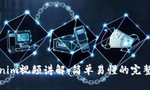 标题
Tokenim视频讲解：简单易懂的完整指南