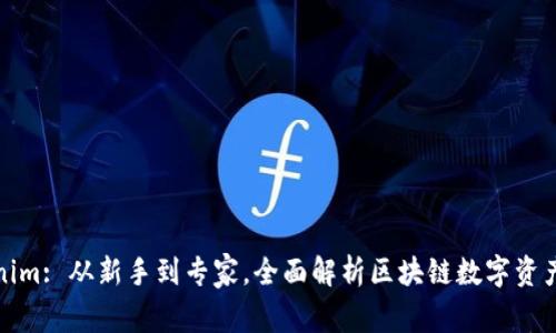Tokenim: 从新手到专家，全面解析区块链数字资产投资