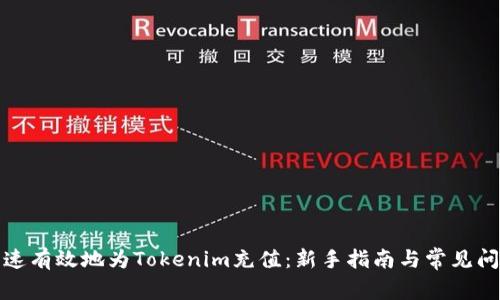 如何快速有效地为Tokenim充值：新手指南与常见问题解答