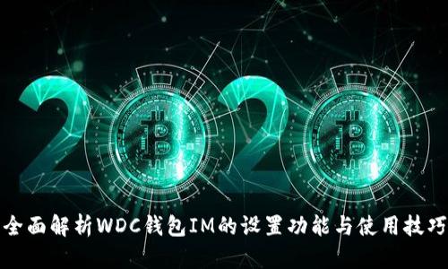 全面解析WDC钱包IM的设置功能与使用技巧