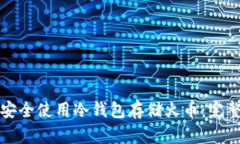 如何安全使用冷钱包存储火币：完整指南
