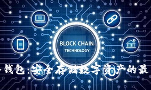 欧艺冷钱包：安全存储数字资产的最佳选择