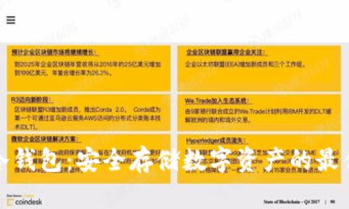 欧艺冷钱包：安全存储数字资产的最佳选择