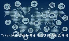 Tokenim内空投如何参与及其潜在收益分析