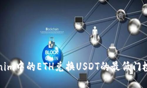 标题  
Tokenim中的ETH兑换USDT的最低门槛解析