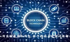 如何高效查询冷钱包：操作指南与常见问题解析