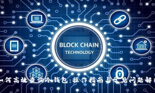 如何高效查询冷钱包：操作指南与常见问题解析