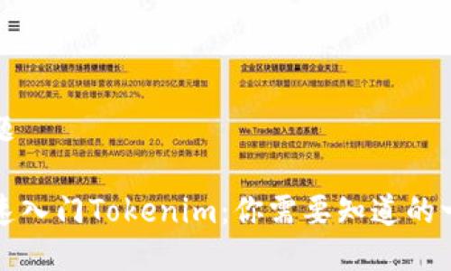 标题

快速入门Tokenim：你需要知道的一切