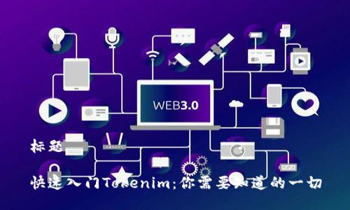 标题

快速入门Tokenim：你需要知道的一切