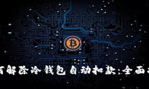 如何解除冷钱包自动扣款：全面指南