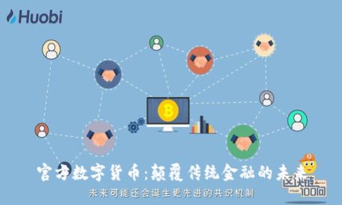 官方数字货币：颠覆传统金融的未来