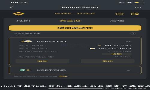 biaioti了解TK冷钱包：最安全的数字资产存储方式