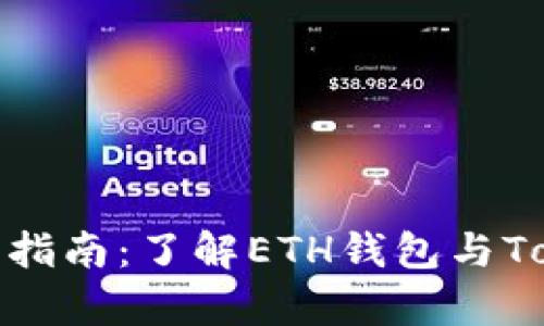 初学者指南：了解ETH钱包与TokenIM