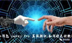 冷钱包 imKey Pro 真假辨识：如何避免被欺诈