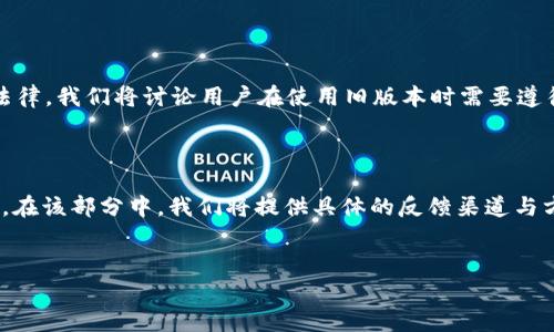 以下是您所请求的内容：

标题:
 biaoti 如何从BitGet官网下载旧版本？ /biaoti 

关键词:
 guanjianci BitGet, 旧版本, 下载, 官方网站 /guanjianci 

---

### 内容主体大纲

1. **引言**
   - 介绍BitGet及其重要性
   - 讨论下载旧版本的原因

2. **BitGet官方渠道概述**
   - 总览BitGet的官方网站功能
   - 提供安全下载的平台

3. **如何识别旧版本的重要性**
   - 为什么有用户选择旧版本？
   - 旧版本的特性及优缺点

4. **访问BitGet官方网站下载旧版本的步骤**
   - 使用官方网站的安全性
   - 步骤详细解说

5. **下载后安装旧版本的注意事项**
   - 注意安装路径和设置
   - 解决潜在的问题

6. **用户常见问题解答**
   - 合理解答用户的疑虑
   - 重点问题分析

7. **总结**
   - 对下载旧版本的再一次强调
   - 鼓励用户按照安全渠道下载

---

### 引言

在加密货币交易领域，BitGet作为一个著名的交易平台，其用户群体正在逐步扩大。对于许多用户而言，获取该平台的最新信息及功能显得十分重要。然而，有些用户出于特定原因，可能需要下载旧版本的BitGet。这可能是因为某些新版本不兼容其设备，或是他们更倾向于旧版本特有的功能。在本文中，我们将详细探讨如何从BitGet官方下载旧版本，并提供相关的注意事项和常见问题解答。

### BitGet官方渠道概述

BitGet拥有一个用户友好的官方网站，用户可以在这里找到有关BitGet的所有最新产品和服务信息。官方网站提供了安全下载的渠道，确保用户可以顺利而安全地获取所需软件。在这里，我们将为您概述BitGet官方网站的主要功能并介绍如何在官方网站上找到合适的旧版本下载链接。

### 如何识别旧版本的重要性

尽管新版本的软件通常会修复已知的错误和漏洞，但一些用户仍然热衷于使用旧版本。特别是在更新后的软件中，可能出现新的功能或界面设计，这些变化可能对某些用户来说并不友善。本文将深入探讨用户为什么更愿意留在旧版本的使用中，以及旧版本的特性和潜在问题。

### 访问BitGet官方网站下载旧版本的步骤

访问BitGet官网的过程相对简单。但用户在寻找旧版本时，可能会遇到困惑。因此，我们将在此详细解说访问网站及下载旧版本的步骤，包括如何在平台中导航寻找旧版本信息。确保用户知晓每一步骤的细节，以便顺利完成操作。

### 下载后安装旧版本的注意事项

下载旧版本后，用户需要遵循一些重要步骤以确保安装顺利。安装过程中的一些潜在问题可能会导致用户无法顺利使用软件。在此部分中，我们将为您提供旧版本安装过程中的注意事项，确保用户在安装过程中能避开常见的陷阱。

### 用户常见问题解答

在使用BitGet的过程中，用户常常会有很多问题，特别是在涉及下载和安装旧版本时。我们将列出一些用户最常提出的问题，并针对每个问题进行详细解答，以帮助用户在使用过程中更顺畅。

### 总结

通过这篇文章，我们希望能够帮助广大的用户更好地理解如何从BitGet官方下载旧版本。强调使用安全渠道的重要性，同时鼓励用户根据自己的需求选择合适的版本。在未来，BitGet还将持续提供更多的服务，期待用户在平台上获得良好的交易体验。

---

### 相关问题及解答

#### 1. 为什么选择旧版本而不是新版本？

有多种原因使用户选择旧版本的软件。有些用户可能会觉得新版本的软件变得更加复杂，操作流程不再友好；另一些用户则可能面临硬件兼容性的问题。使用旧版本的用户通常会体验到一种难得的安稳感，尤其是当新版本在更新后并未改善他们所需的功能时。我们将分析旧版本在用户界面、性能及功能方面的优势，让用户了解其实旧版本并非就是落后的选择。

#### 2. BitGet的官方网站有哪些安全下载的保障？

安全下载是用户在下载软件时最为关注的一个方面。BitGet的官方网站采用多重安全措施，确保所有用户下载的软件都是正版、无病毒的。此外，BitGet还不断更新其下载链接，以保证其安全性。同时，对于用户反馈的问题，应该及时修复与更新。这一部分我们将详细介绍BitGet的安全措施以及如何判断网站更新的重要性。

#### 3. 如何避免旧版本安装后的常见问题？

在安装旧版本的过程中，用户可能会因为未正确设置或缺少必要组件而出现错误。首先，在下载旧版本之前，用户应该查看官网提供的安装指导，并确保下载前清理相关缓存和历史文件。其次，如何正确设置安装过程中的参数和选项也是至关重要。通过这一部分的介绍，读者将能学到避免常见问题的技巧，确保他们的使用体验顺利而愉快。

#### 4. 如何根据操作系统选择合适的旧版本？

不同的操作系统对软件版本的兼容性有着影响。某些版本可能在Windows系统下运行流畅，但在Mac或Linux系统中却可能出现问题。因此，用户需要根据自己的操作系统来选择最为合适的旧版本。我们将深入探讨各种操作系统的兼容性能，以及相关版本的选择和推荐。

#### 5. BitGet旧版本的安全性如何？

旧版本与新版本一样，安全性也是用户非常关注的一个方面。虽然旧版本可能存在一些已知安全问题，但不一定意味着旧版本就没有保障。BitGet会定期在其官网上更新旧版本的安全警示，并提供相关的解决方案，帮助用户保障其资产安全。此部分中，我们会具体探讨旧版本的已知安全问题和应对措施。

#### 6. 用户在使用旧版本时应该注意哪些法律法规？

使用旧版本虽然方便，但在某些情况下，法律法规可能会限制软件的使用。部分国家或地区可能对加密货币交易平台存在监管，用户在使用旧版本时需确保其行为符合当地法律。我们将讨论用户在使用旧版本时需要遵循的法律法规，以及违反规定可能带来的后果。

#### 7. 如何反馈旧版本中的问题给BitGet？

用户在使用旧版本的过程中可能会发现一些问题或bug，BitGet鼓励用户主动反馈这些问题。用户可以通过官方的反馈通道提交问题或建议，帮助BitGet持续改善软件体验。在该部分中，我们将提供具体的反馈渠道与方式，确保用户能够顺利传达自己的使用感受。

---
上述内容的撰写可以为用户提供一个清晰易懂且符合的指南，鼓励用户愉快地使用BitGet，并在其官网上找到所需的信息。