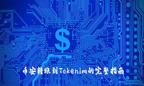 币安转账到Tokenim的完整指南