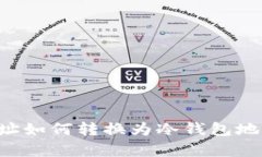观察钱包地址如何转换为冷钱包地址：全面指南