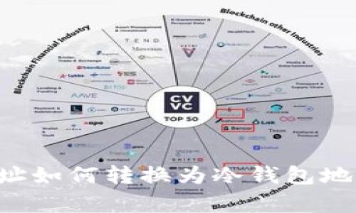 观察钱包地址如何转换为冷钱包地址：全面指南