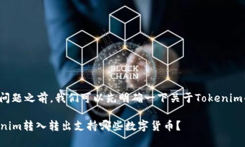 在回答您的问题之前，我们可以先明确一下关于Tokenim的背景信息。

### Tokenim转入转出支持哪些数字货币？