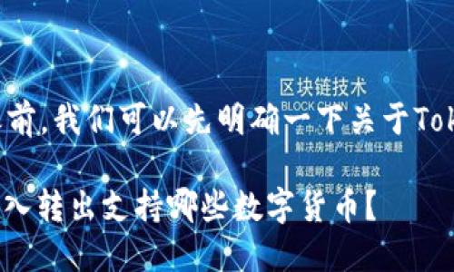 在回答您的问题之前，我们可以先明确一下关于Tokenim的背景信息。

### Tokenim转入转出支持哪些数字货币？