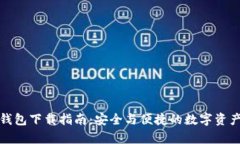 观察钱包下载指南：安全与便捷的数字资产管理