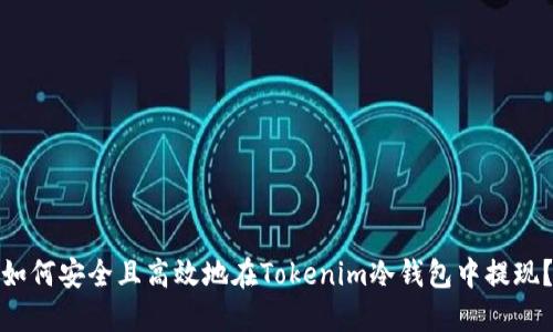 如何安全且高效地在Tokenim冷钱包中提现？