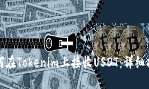 如何在Tokenim上接收USDT：详细指南