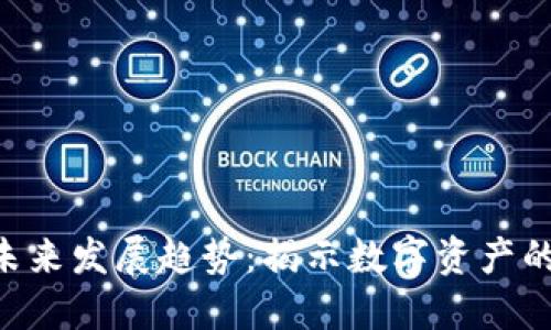 Tokenim的未来发展趋势：揭示数字资产的潜力与机遇