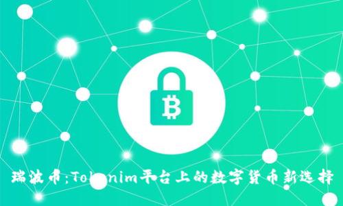 瑞波币：Tokenim平台上的数字货币新选择