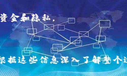 标题  
baioti冷钱包币交易指南：如何将加密货币转换成现金/baioti  

关键词  
冷钱包, 加密货币, 交易, 提现/guanjianci  

### 内容主体大纲  
1. **冷钱包基础知识**  
   - 1.1 什么是冷钱包  
   - 1.2 冷钱包的安全性与重要性  
   - 1.3 常见的冷钱包类型  

2. **如何将冷钱包中的币转换成现金**  
   - 2.1 选择合适的交易所  
   - 2.2 冷钱包的币提取到交易所  
   - 2.3 交易所的交易操作  
   - 2.4 提现流程  

3. **冷钱包币转换现金的注意事项**  
   - 3.1 了解手续费和汇率  
   - 3.2 提现方式选择  
   - 3.3 报税及合规性问题  

4. **市场上其他常见的币转换方式**  
   - 4.1 直接对接的P2P平台  
   - 4.2 使用第三方钱包和服务  
   - 4.3 银行和金融机构的选择  

5. **冷钱包币转换后的保障及相关咨询**  
   - 5.1 加密货币市场的波动性  
   - 5.2 如何保留和积累资产  
   - 5.3 常见问题与解答  

6. **结束语**  
   - 6.1 对加密货币投资的未来展望  
   - 6.2 如何继续学习和提升  
   - 6.3 加密货币理财的最佳实践  

### 相关问题思考  
1. 冷钱包与热钱包有什么区别？  
2. 如何选择合适的交易所进行币转换？  
3. 冷钱包中的币如何提取到交易所？  
4. 提现到银行账户的流程是怎样的？  
5. 在币转换过程中需要注意哪些安全问题？  
6. 加密货币转换后如何进行税务申报？  
7. 市场上有哪些值得信赖的交易平台？

---

### 1. 冷钱包与热钱包有什么区别？

冷钱包的定义  
冷钱包指的是一种离线存储加密货币的方法，通过将私钥存储在没有互联网连接的设备上，从而降低被黑客攻击的风险。冷钱包通常被认为是最安全的存储方案，特别适合长期持有大额加密货币的用户。

热钱包的定义  
热钱包则是指连接到互联网的加密货币钱包，使用方便，适合频繁交易。用户可以在手机、电脑或者在线平台上使用热钱包，但由于与互联网的连接，它们更加容易受到黑客攻击，因此安全性相对较低。

安全性对比  
冷钱包因其离线特性，几乎不可能被黑客入侵。然而，用户需要承担冷钱包丢失或损坏的风险。因此，一些小型的交易和日常消费还是需要通过热钱包来完成。用户需根据自己的需求，选择合适的存储方式。

使用场景  
如果你是长期投资者，冷钱包是更好的选择；如果你需要频繁交易，可以考虑热钱包。这两者并不相互排斥，很多人会根据不同的需求，将资金分散存储。

---

### 2. 如何选择合适的交易所进行币转换？

交易所的种类  
在选择交易所时，用户需要了解市场上常见的交易所类型，包括中心化交易所（CEX）、去中心化交易所（DEX）和P2P平台。中心化交易所如Binance、Coinbase等，提供丰富的交易对；而去中心化交易所则以安全性和隐私性闻名。

交易所的安全性  
安全性是选择交易所的关键因素，用户应查看交易所的安全记录、用户反馈及保险政策。建议尽量选择知名度高、用户基数大且安全措施完善的交易所。

手续费和汇率  
不同的交易所对于币转换的手续费和汇率规定不同，用户要仔细比较，以选择费用最低、最划算的交易所。

操作界面的友好程度  
交易所的操作界面应简单、直观，特别是对于新手而言，易用的界面能减少操作错误，提高体验。建议在选择交易所时先注册试用，确认其操作方便性。

---

### 3. 冷钱包中的币如何提取到交易所？

获取交易所的地址  
在进行提取之前，用户需先前往所选的交易所，在资产管理界面找到希望接受的加密货币，并生成一个接收地址。这一地址是用户从冷钱包转账的目标地址。

在冷钱包中进行转账  
打开冷钱包客户端或硬件设备，输入交易所提供的接收地址，并填写希望转账的金额。在输入过程中，务必仔细核对地址，确保无误。

确认交易并记录  
在成功发起转账后，钱包会提供一笔交易的哈希记录，用户可通过交易哈希在区块链浏览器上查询交易状态，以确认转账的成功与否。

---

### 4. 提现到银行账户的流程是怎样的？

在交易所发起提现  
一旦用户在交易所完成币的交易（将币兑换为法币），下一步就是发起提现指令。进入交易所的“提现”界面，选择要提现的法币及金额，并选择提现到的银行账户。

填写银行信息  
用户需准确输入银行账户信息，确保信息无误，避免因错误信息造成的资金损失。部分交易所可能会要求进行身份验证，提供相关证件。

等待资金转入  
提现通常需要一定的处理时间，可能在几分钟至几天间，具体时间受限于银行的处理速度及交易所的工作流程。在此期间，用户可通过交易所查看提现状态。

---

### 5. 在币转换过程中需要注意哪些安全问题？

防范黑客攻击  
在进行币转换时，用户需确保所用设备及网络安全，尽量避免在公用网络下进行资金操作。同时，使用强而复杂的密码并定期更换，以提升账户的安全性。

防范钓鱼网站  
在访问交易所时，确保输入正确的网址，避免点击不明链接。同时，检查网站是否为https加密，以确保数据传输的安全。

定期备份及恢复措施  
定期备份冷钱包的数据及相关密钥，确保在意外情况下能够恢复。同时，应此外进行冷钱包的安全存储管理，确保私钥的安全性。

---

### 6. 加密货币转换后如何进行税务申报？

了解税务政策  
不同国家对加密货币的税务政策有所不同，用户需了解所在国家的相关法规及政策。部分国家可能对资本利得征税，用户在交易中产生的收益需申报。

记录交易数据  
用户需保存所有交易记录，包括转换时的汇率、交易费用等信息，以便进行准确的税务计算。

咨询专业税务顾问  
如用户对税务申报有疑问，建议咨询专业的税务顾问，以确保合规并妥善处理税务问题。

---

### 7. 市场上有哪些值得信赖的交易平台？

知名交易平台  
市场上有一些知名的交易平台如Binance、Coinbase、Kraken等，这些平台因其流动性高和安全性好而备受用户青睐。用户可根据自身需求选择适合自己的交易平台。

平台的用户评价  
在选择交易平台时，查看用户的评价和口碑很重要。可以通过论坛及社交媒体了解他人的使用经验和建议。

交易所的合规性  
用户应关注交易所的合规性，选择持有合法执照、受监管的交易平台，以降低交易风险，保护自己的资金和隐私。

---

以上内容大纲及每个问题的详细介绍提供了对“冷钱包币如何换钱”的全面解答与分析，读者可以根据这些信息深入了解整个过程与潜在风险，从而更好地管理自己的加密资产。