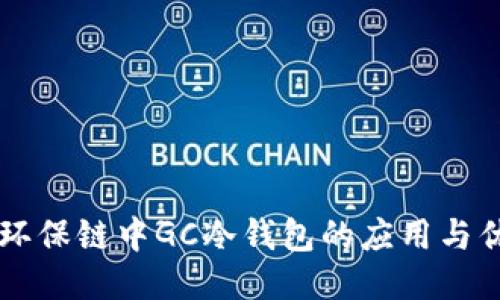 GC环保链中GC冷钱包的应用与优势
