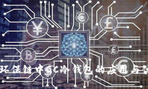 GC环保链中GC冷钱包的应用与优势