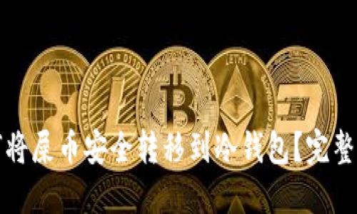 如何将屎币安全转移到冷钱包？完整指南