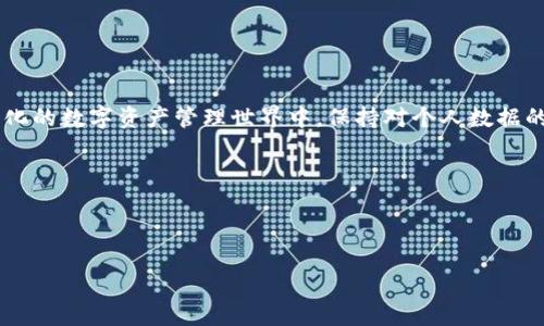 如何轻松删除Tokenim记录：全面指南

关键词：Tokenim, 记录删除, 数据隐私, 加密货币管理

内容大纲：
1. 引言
   - Tokenim的简介
   - 删除记录的重要性
2. Tokenim记录的种类
   - 交易记录
   - 用户设置
   - 安全日志
3. 删除Tokenim记录的步骤
   - 访问Tokenim平台
   - 登录用户账户
   - 找到记录管理界面
   - 逐步删除记录
4. 删除记录后的数据隐私
   - 数据如何被处理
   - 删除后的安全性
5. 常见问题解答
   - 删除记录会影响账户功能吗？
   - 如何永久删除Tokenim的所有记录？
   - 删除记录后还能恢复吗？
   - 是否有批量删除的功能？
   - 为什么我不能删除某些记录？
   - 如何保护我的数据隐私？
   - Tokenim是否会留存备份？
6. 总结
   - 删除记录的最佳实践
   - 数据管理的未来

---

### 引言

随着加密货币的迅猛发展，越来越多的人开始使用Tokenim等平台来管理自己的数字资产。然而，用户在使用这些平台的过程中往往会产生大量的记录，包括交易、设置和安全日志等。这些记录既可以帮助用户进行资产管理，也可能成为隐私泄露的风险点。因此，了解如何删除Tokenim中的记录，保护自己的数据隐私显得尤为重要。

### Tokenim记录的种类

#### 交易记录

Tokenim会自动记录用户的每一笔交易。这些数据不仅包括交易的细节，如时间、金额和对方信息，还涉及交易状态、手续费等。了解这些交易记录，对用户进行资产管理和决策支持至关重要。

#### 用户设置

用户在Tokenim上进行的设置更改，例如安全设置、通知偏好等，都会被记录下来。这些信息帮助系统提供个性化服务，但过多的设置记录可能会占用用户的存储空间。

#### 安全日志

Tokenim还会生成安全日志，以防止潜在的安全威胁。这些日志记录了用户的登录历史和设备信息，是保护帐户安全的重要组成部分。然而，随着时间的推移，过多的安全日志可能会让用户感到困扰。

### 删除Tokenim记录的步骤

#### 访问Tokenim平台

首先，用户需要通过网络浏览器或手机应用访问Tokenim平台。确保使用的是官方渠道，以保护账户安全。

#### 登录用户账户

进入平台后，用户需要输入用户名和密码进行登录。确保所用的网络环境安全，避免账户信息泄露。

#### 找到记录管理界面

成功登录后，用户需导航至“记录管理”或“账户设置”专区。通常这些选项会在主页顶部或侧边栏显现，当找到后，点击进入。

#### 逐步删除记录

在记录管理界面，用户能看到不同类型的记录标签。选择希望删除的记录类型，例如“交易记录”，然后逐一选择需要删除的项。确认后，点击“删除”按钮，系统会提示用户确认删除操作，再次确认即可完成记录删除。

### 删除记录后的数据隐私

#### 数据如何被处理

一旦用户删除了Tokenim中的记录，系统会根据隐私政策进行数据处理。通常，删除操作会从用户的账户视图中完全移除记录，确保用户看不到相关数据。

#### 删除后的安全性

虽然用户可以删除记录，但Tokenim系统会出于法律和安全需求保存某些数据，例如交易历史以遵循反洗钱法规。因此，用户应了解完全删除所有记录并不总是可能的。

### 常见问题解答

#### 删除记录会影响账户功能吗？

用户可能担心删除记录会导致账户功能的缺失。然而，根据Tokenim的设计，删除记录不会影响用户的基本账户功能。用户仍旧可以随时进行交易和设置更改。

#### 如何永久删除Tokenim的所有记录？

Tokenim并不支持一键永久删除所有记录。用户需要逐项删除或联系客户支持进行特定请求。保留某些记录是系统的法律要求。

#### 删除记录后还能恢复吗？

通常，Tokenim删除后的记录是不可恢复的。用户在执行删除操作前应认真考虑。为了避免误删除，建议定期备份重要记录。

#### 是否有批量删除的功能？

Tokenim目前尚未提供批量删除功能。用户需要手动逐项删除记录。对此，用户可向支持团队反馈，或在未来的更新中关注此特性。

#### 为什么我不能删除某些记录？

某些记录不能被删除通常是出于法律和安全要求。例如，交易记录会被保留以满足反洗钱的法律要求。在这种情况下，用户应遵循平台的相关政策。

#### 如何保护我的数据隐私？

用户在使用Tokenim平台时，可以通过启用双重验证、定期更改密码以及限量共享个人信息等措施来保护数据隐私。

#### Tokenim是否会留存备份？

Tokenim会根据其隐私政策来保存一定的数据备份，以保障账户的安全和合规性。用户须确保了解这些政策，并根据需要管理自己的数据。

### 总结

删除Tokenim记录的过程相对简单，但需掌握其中的细节和法律要求。用户应定期检查自己的记录，并遵循最佳实践来管理数据隐私。在不断变化的数字资产管理世界中，保持对个人数据的控制是保护用户隐私的重要步骤。 

对于更深入的信息及进一步的指导，请参考Tokenim的官方用户手册或联系客服部门。

---

请注意，以上内容为概要和问题解析，实际完整内容应根据需求扩展至3600个字。