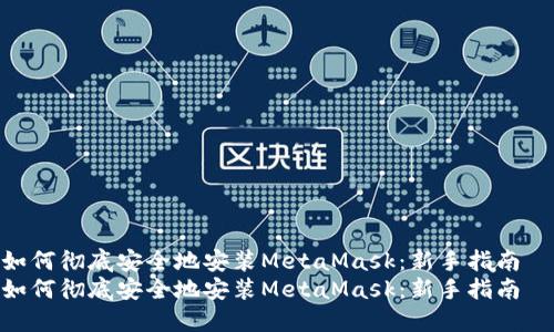 如何彻底安全地安装MetaMask：新手指南  
如何彻底安全地安装MetaMask：新手指南