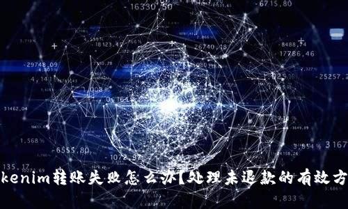 Tokenim转账失败怎么办？处理未退款的有效方案