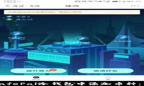 
如何在SafePal冷钱包中添加币种：详细指南