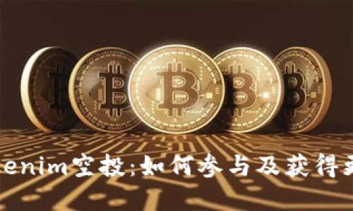 理解Tokenim空投：如何参与及获得更多收益