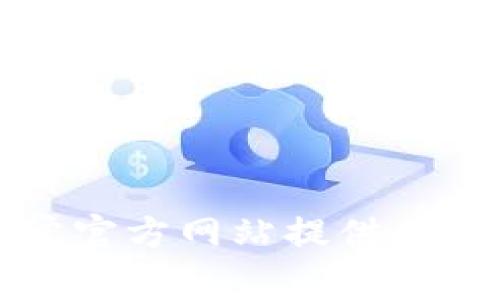 比特派（Bitpie）官网的最新网址是其官方提供的信息，可以通过搜索引擎查找“比特派官网”来确认。通常官方网站提供有关比特币钱包、交易及相关服务的最新信息。请注意在访问时确保网址的准确性，以防止访问到假冒网站。